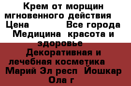 Крем от морщин мгновенного действия  › Цена ­ 2 750 - Все города Медицина, красота и здоровье » Декоративная и лечебная косметика   . Марий Эл респ.,Йошкар-Ола г.